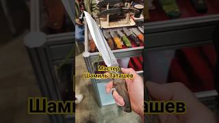 Отличный нож от классного мастера. Шамиль Таташев. Выставка КЛИНОК Москва весна 2025.