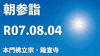 令和７年８月４日の朝参詣《夏期参詣１７日目》【本門佛立宗・隆宣寺】