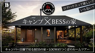 【BESSの家】アウトドアに特化した「ログハウス」のご紹介❗キャンプ好きにおすすめの薪ストーブと土間で過ごす天然無垢材の木のおうち🔥