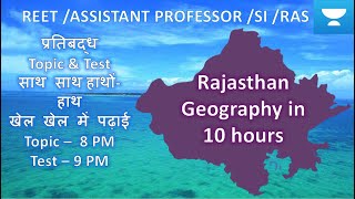 प्रतिबद्ध Rajasthan Geography  | REET/ COLLEGE LECTURER EXAM | Topic & Test हाथों-हाथ Part- 22 |