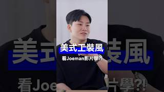 不錯的美式軍工裝風格參考，Joeman的影片含金量真高?! #穿搭 #outfitidea #搭配分享