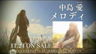 中島愛「メロディ」CM
