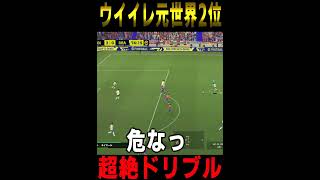 【神業】ウイイレ元世界2位のドリブルが凄すぎたww