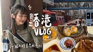 一個人去香港！