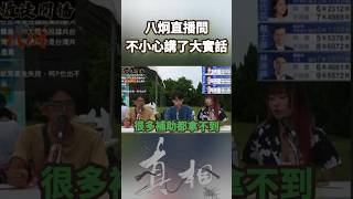 「八炯直播間」罷團:很多補助都拿不到！ #民進黨 #大罷免 #誠實豆沙包