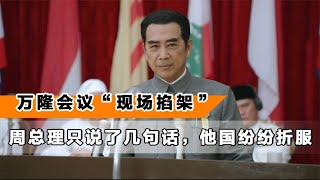 万隆会议中国遭围攻，周总理只说了几句话，他国纷纷折服掌声雷动