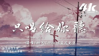 小包Zerinn/不是花火呀 - 只唱給你聽『我不只是經過而已，而是想要告訴你我的心 只唱給你聽。』【高音質|動態歌詞Lyrics】♫