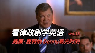 【看律政剧学英语15】快速掌握英文对话，保姆级教学