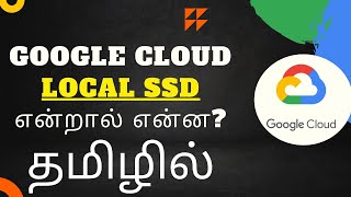 🔥Google Cloud Local SSD என்றால் என்ன? 💯💥💥#goooglecloud2023 #gcpintamil