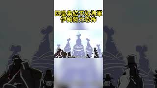 所有四皇團結盟也打不過海軍！伊姆的勢力太大了 #海賊王