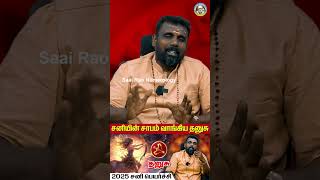 தனுசு சனி பெயர்ச்சி 2025 | தனுசு | thanusu | Sagittarius | astrology | horoscope | rasipalan | rasi