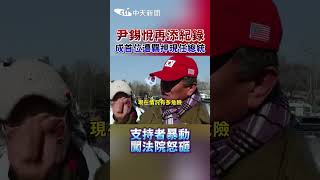 尹錫悅再添紀錄 成首位遭羈押現任總統  支持者暴動 闖法院怒砸 #shorts