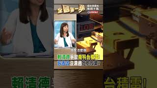 賴清德爭取南科台積電! 張善政沒溝通乾脆放棄?｜全國第一勇 2023.10.19