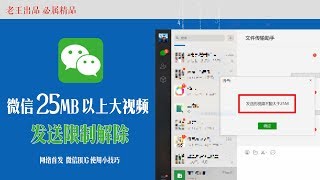 微信Wechat25MB以上大视频发送限制解除|微信bug漏洞使用技巧【2019网络首发】