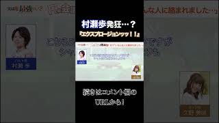 村瀬歩発狂？！＃村瀬歩 #久野美咲 #2023夏アニメ #tvアニメ #異世界転生 #異世界アニメ #shorts