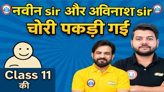 Naveen Sir aur Avinash Sir ने बताया अपनी 11वीं क्लास की सबसे बड़ी शरारत!😲 क्या आप सोच सकते हैं...