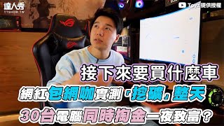 【網紅包網咖實測「挖礦」整天 30台電腦同時掏金一夜致富？】｜@Toyz69