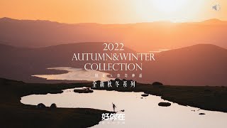 2022 好傢在寢具 全新秋冬系列 teaser