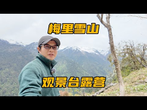 从丙中洛到德钦，翻越孔雀山，晚上在梅里雪山观景台露营