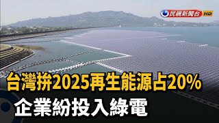 台灣拚2025再生能源占20% 企業紛投入綠電－民視新聞