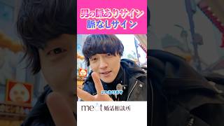 【簡単にわかる】男性がする脈ありサイン・脈なしサイン #恋愛 #婚活成功  #婚活 #結婚