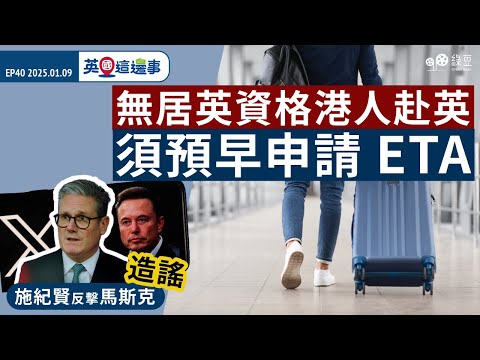 【英國這邊事 EP40】無居英資格港人赴英須獲ETA｜施紀賢反擊馬斯克造謠｜流感激增迫爆醫院