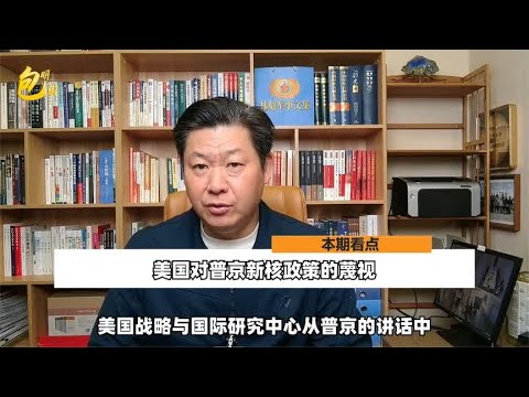 普京宣布了新的核政策，美国人嘲笑没有任何意义