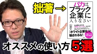 『バカはブラック企業に入りなさい』（徳間書店）のオススメの使い方5選