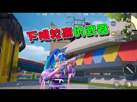 蓝少和平精英：游戏中下限较高的三把武器，野牛冲锋枪成功上榜