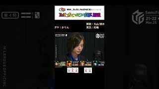 茅森早香 平均打点女王が１巡目から鳴いていく～ ヒサポン表情変わらなくてかっこいい～ #Mリーグ #ABEMA #麻雀 #麻雀プロ