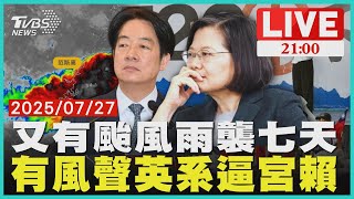 又有颱風?!致災性降雨橫掃"雨襲七天" 大罷免慘敗!英系逼宮賴清德"傳風聲" 【20250727 TVBS九點熱話題LIVE】