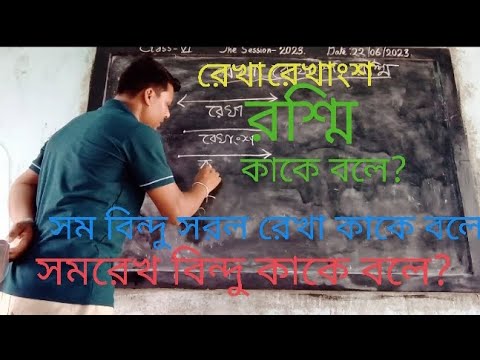 রেখা রেখাংশ রশ্মি কাকে বলে? সমবিন্দু সরলরেখা সমরেখ বিন্দু কাকে বলে? Line  Line Segment