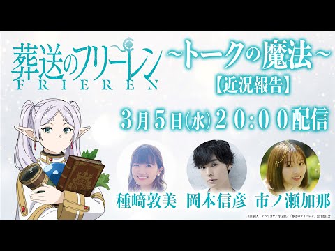 3/5(水)20:00～『葬送のフリーレン』～トークの魔法～【近況報告】／出演：種﨑敦美、岡本信彦、市ノ瀬加那