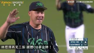 2025雙北世壯運》棒球競賽男子 35+ 金牌戰 精彩時刻