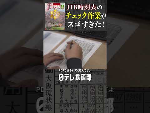 【職人技】JTB時刻表の編集部は膨大な情報を人の手でチェックしていた！　〔日テレ鉄道部〕