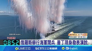 普丁現身演說！俄羅斯舉行海軍閱兵 中國軍艦抵聖彼得堡參與海軍節閱兵活動｜三立新聞網 SETN.com