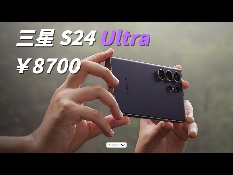 花8700块，买演唱会专属手机？三星S24Ultra【值不值得买第644期】