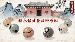 少林寺方丈释永信被查的四种原因，你觉得哪个可能性最大？