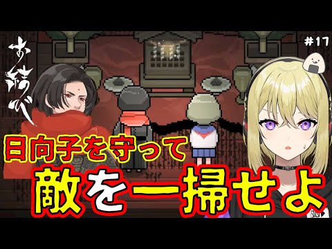 【お結び】一茶のところへ…日向子を守りながら敵を一掃せよ！ #17【和風ホラーゲーム/完全初見プレイ/女性実況】