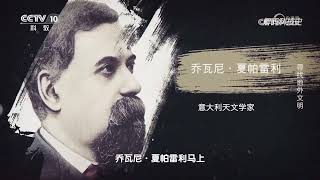 《解码科技史》 20230610 探秘宇宙——寻找地外文明|CCTV科教