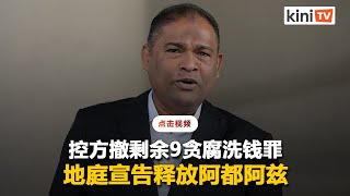 控方撤回余下9罪状    阿都阿兹获"释放但不代表无罪"