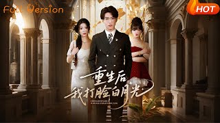 【Full Version】《重生后我打脸白月光》陈含&天天（完结超清）#最新短劇全集#短劇全集#短劇#熱門短劇#短劇推薦#shorts video#大陸短劇#初六剧场