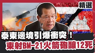 泰柬邊境引爆衝突！柬射BM-21火箭砲釀12死 雙方因這事交火？【#優選話題】#泰國#柬埔寨#邊境