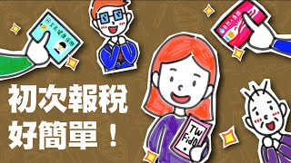首報族看過來！如何快速計算你的綜合所得稅？｜ Light 科學