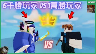 【Roblox/bedwars】*6000勝* 玩家 大戰 *10000勝* 玩家！？**贏家的皇冠**落在誰手！？/w @Terrence69 【NinjaRice】