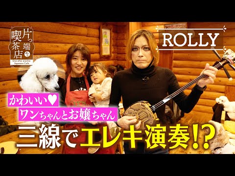 【ROLLY】三線でエレキ演奏！？【片っ端から喫茶店】