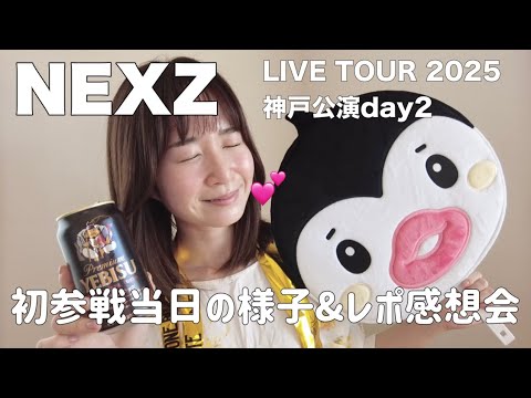 NEXZ｜LIVE TOUR 2025 初参戦当日の様子&レポ感想会！長尺すぎてどえらいぞ~