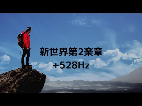 新世界第2楽章+528Hz 【バレエ】【ballet】