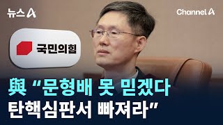 與 “못 믿겠다…문형배, 탄핵심판서 빠져라” / 채널A / 뉴스A