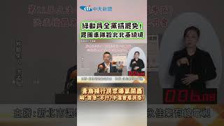 綠動員全黨搞罷免！罷團車隊殺北北基繞境 青鳥橫行民眾爆氣開轟 #shorts